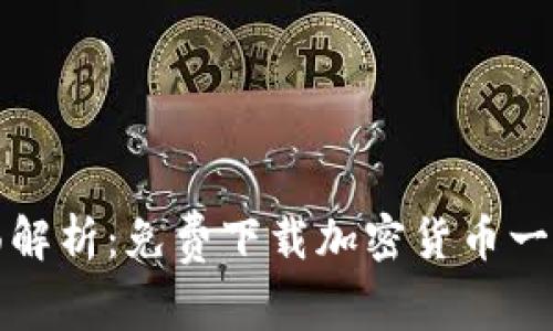 全面解析：免费下载加密货币一览表