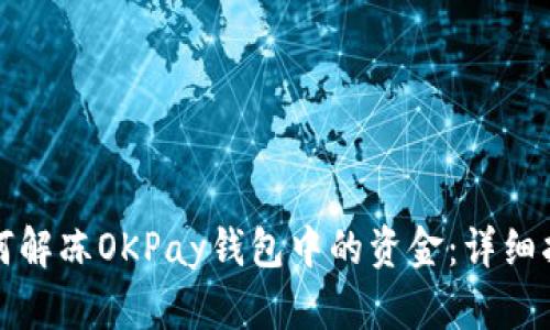 如何解冻OKPay钱包中的资金：详细指南