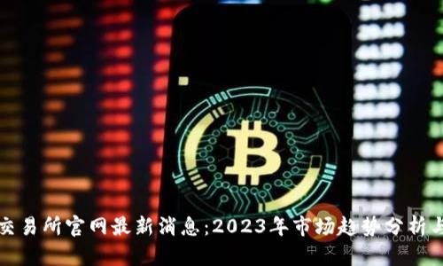 标题: OK交易所官网最新消息：2023年市场趋势分析与投资建议