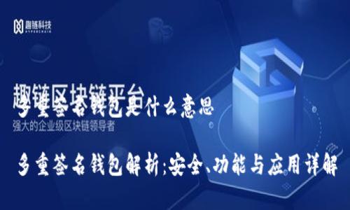 多重签名钱包是什么意思

多重签名钱包解析：安全、功能与应用详解