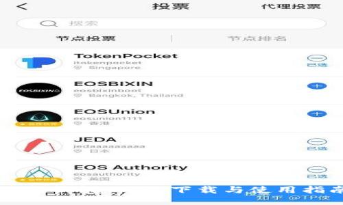 比太钱包 iOS 下载与使用指南