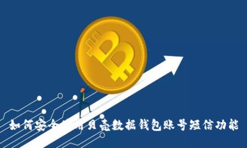 如何安全使用贝壳数据钱包账号短信功能