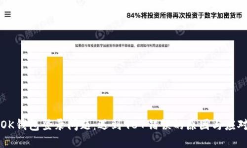 解决OK钱包登录问题：遇到987错误的原因与应对方法