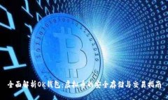 全面解析OK钱包：虚拟币的