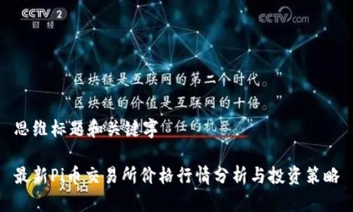 思维标题和关键字

最新Pi币交易所价格行情分析与投资策略