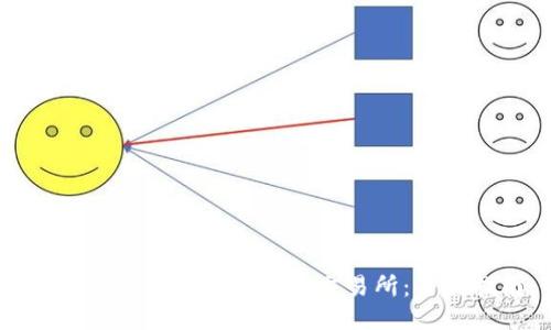 如何将以太坊钱包对接交易所：全面指南