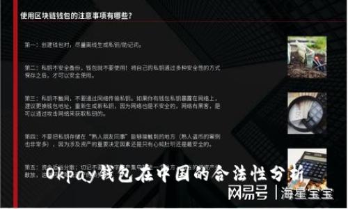 Okpay钱包在中国的合法性分析