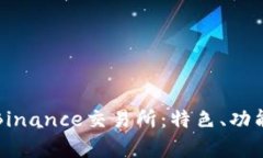 深度解析Binance交易所：特