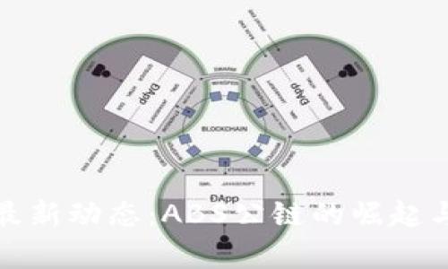 加密货币最新动态：ABS公链的崛起与前景分析