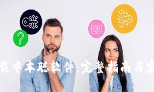 如何下载中本聪软件：完整指南与实用技巧