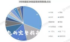 蚂蚁L3设置钱包的完整指南