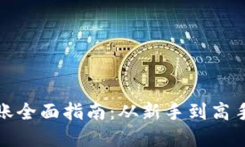 数字货币转账全面指南：从新手到高手的转账教程