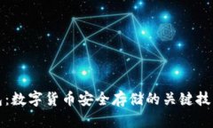 冷钱包：数字货币安全存