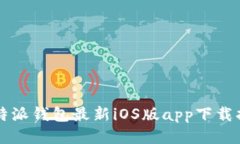 比特派钱包最新iOS版app下