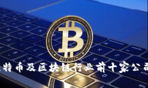 2023年比特币及区块链行业前十家公司排名分析