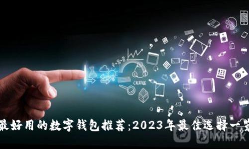 最好用的数字钱包推荐：2023年最佳选择一览