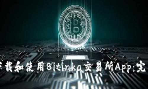 如何下载和使用Bitinka交易所App：完整指南