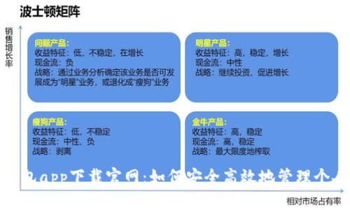 钱能钱包app下载官网：如何安全高效地管理个人财务