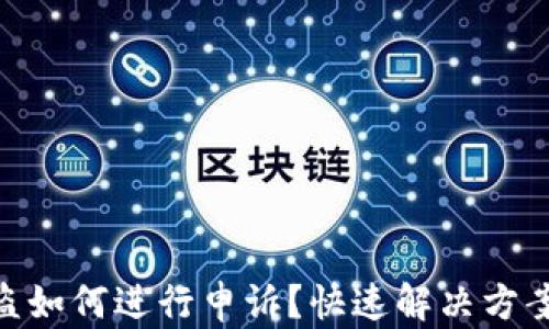 
Tokenim被盗如何进行申诉？快速解决方案与步骤指南