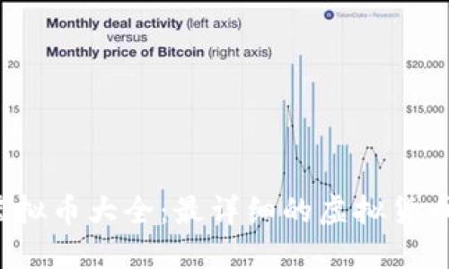 2023年虚拟币大全：最详细的虚拟货币网站推荐