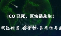 2023年最佳热钱包推荐：安