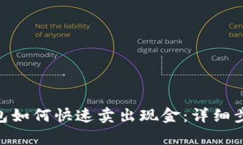 OKPay钱包如何快速卖出现金：详细步骤与技巧