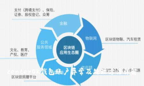 centerOK钱包账户异常及处理方法详解