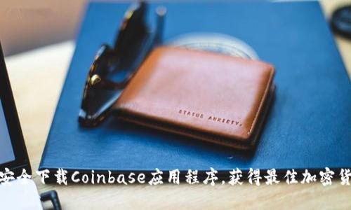 如何从官网安全下载Coinbase应用程序，获得最佳加密货币交易体验