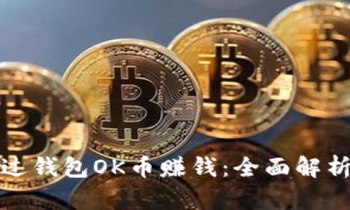 如何通过钱包OK币赚钱：全面解析与策略