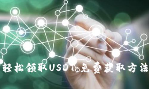 如何轻松领取USDT：免费获取方法指南