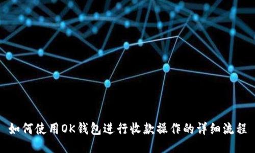 如何使用OK钱包进行收款操作的详细流程