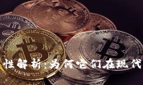 加密货币的实用性解析：为何它们在现代金融中不可或缺