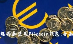 如何选择和使用Filecoin钱包