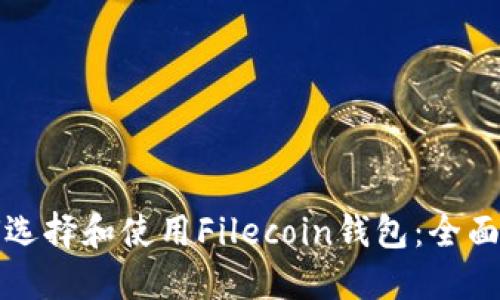 如何选择和使用Filecoin钱包：全面指南