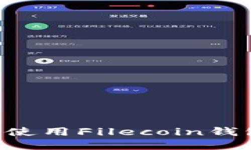 如何选择和使用Filecoin钱包：全面指南