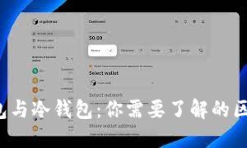 Web3钱包与冷钱包：你需要了解的区别与应用