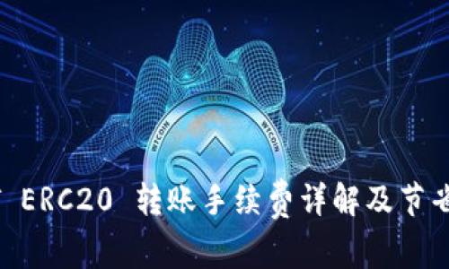 USDT ERC20 转账手续费详解及节省攻略