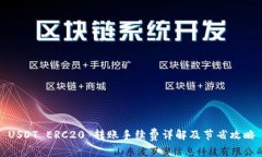 USDT ERC20 转账手续费详解及