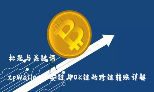 标题与关键词

tpWallet币安链与OK链的跨链转账详解