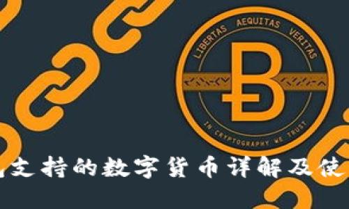 冷钱包支持的数字货币详解及使用指南