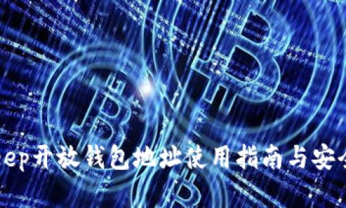 BitKeep开放钱包地址使用指南与安全建议