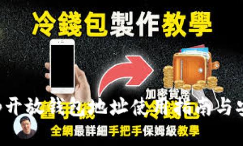 BitKeep开放钱包地址使用指南与安全建议