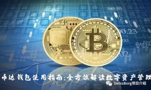 币达钱包使用指南：全方位解读数字资产管理