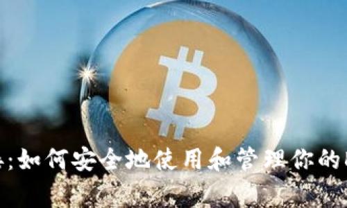 DGB钱包链接：如何安全地使用和管理你的DigiByte资产