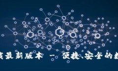 币安App官网下载最新版本