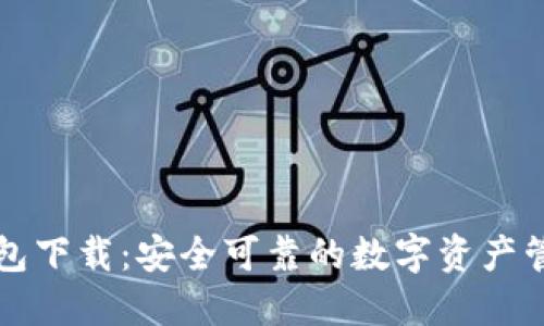 虎符钱包下载：安全可靠的数字资产管理工具