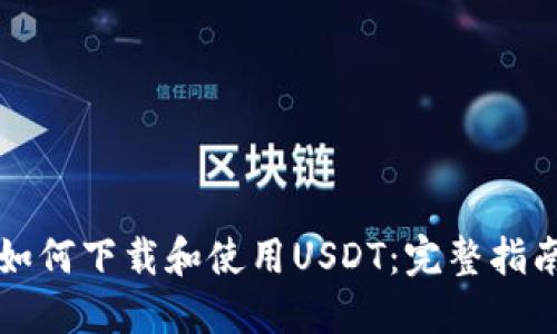 如何下载和使用USDT：完整指南