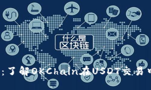 OK链USDT解读：了解OKChain在USDT交易中的优势与潜力