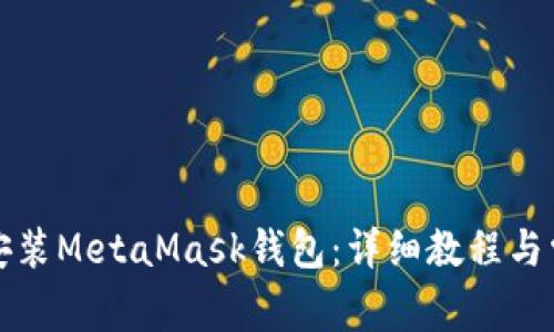 如何下载和安装MetaMask钱包：详细教程与常见问题解答