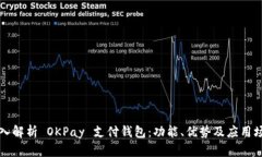 深入解析 OKPay 支付钱包：